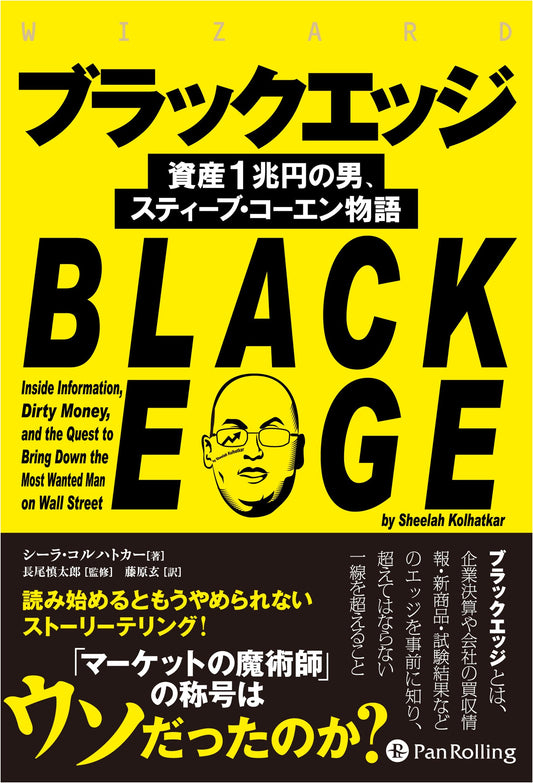 Black Edge: The Story of Steve Cohen, the Man with a Trillion-Yen Fortune (Wizard Book Series Vol. 258)