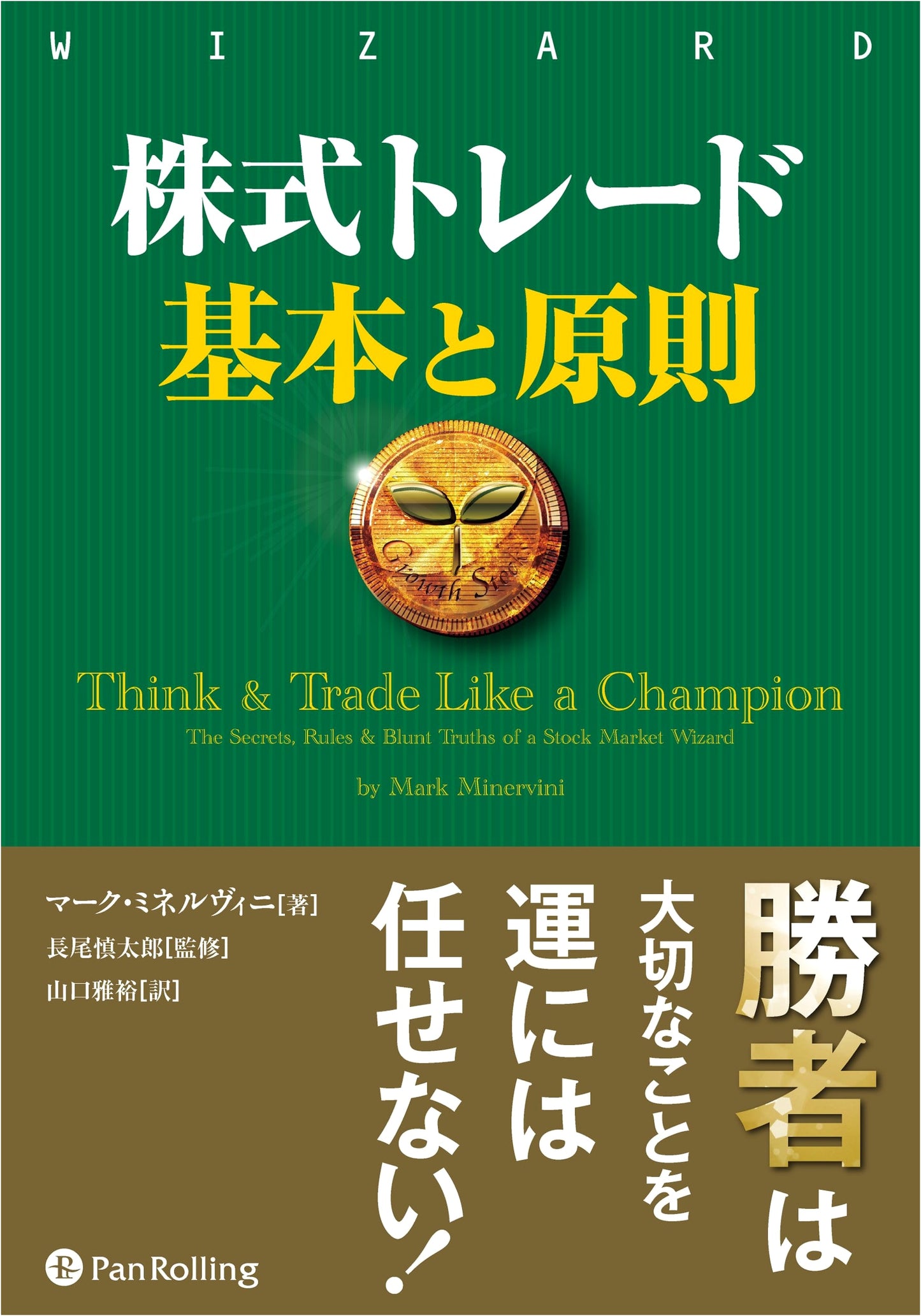 Stock Trading: Basics & Principles -- Minervini's Immutable Rules & Secrets to Trading Success