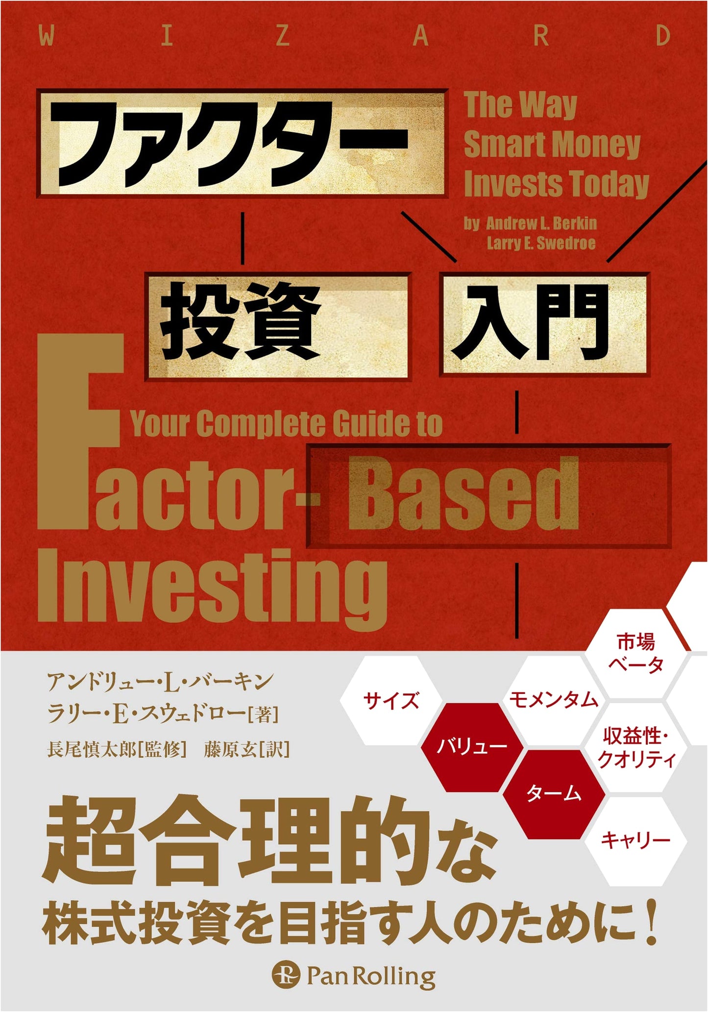 Introduction to Factor Investing (Wizard Book Series Vol. 270)