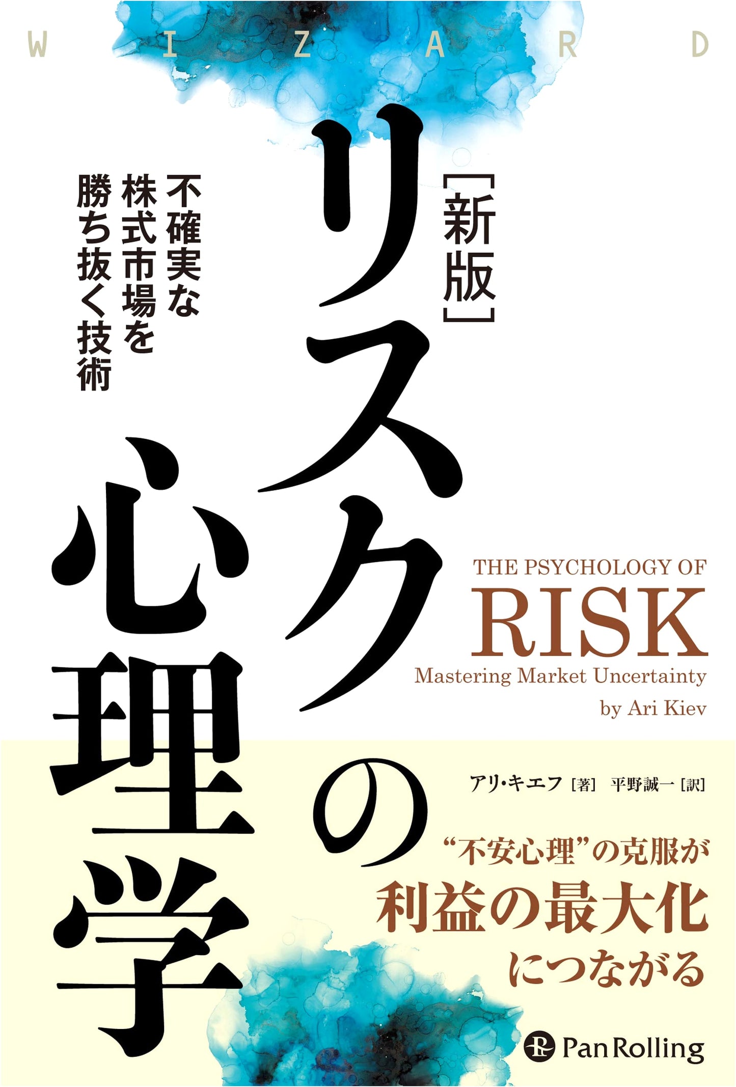 Psychology of Risk: Techniques for Conquering the Uncertain Stock Market (Wizard Book Series Vol. 287)