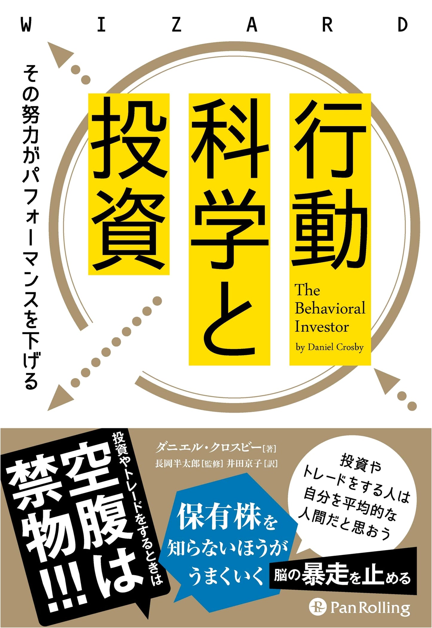 Behavioral Science and Investing: How Your Efforts Decrease Performance (Wizard Book Series Vol. 297)