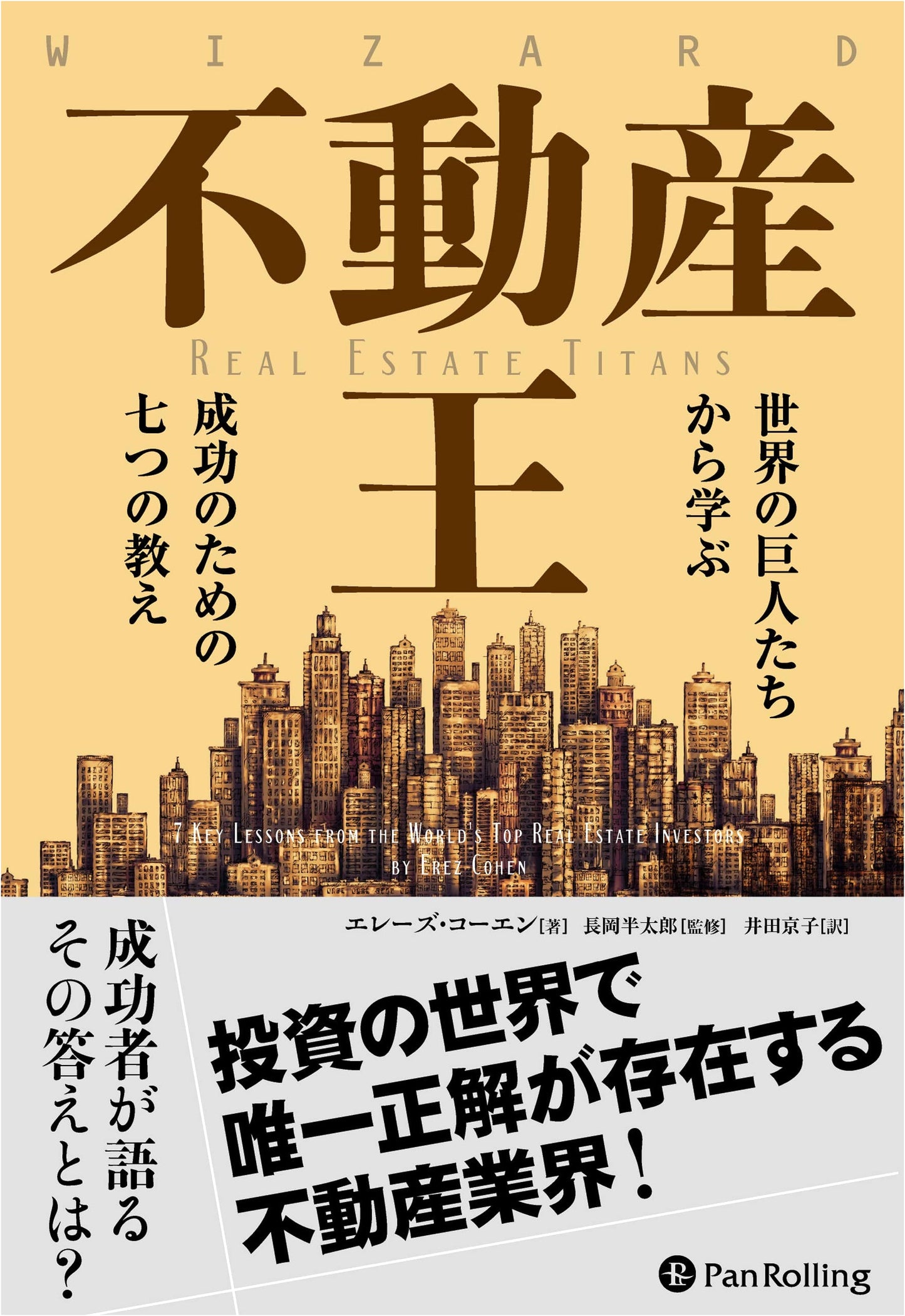 Real Estate Kings: Seven Lessons for Success from Global Giants (Wizard Book Series Vol. 304)
