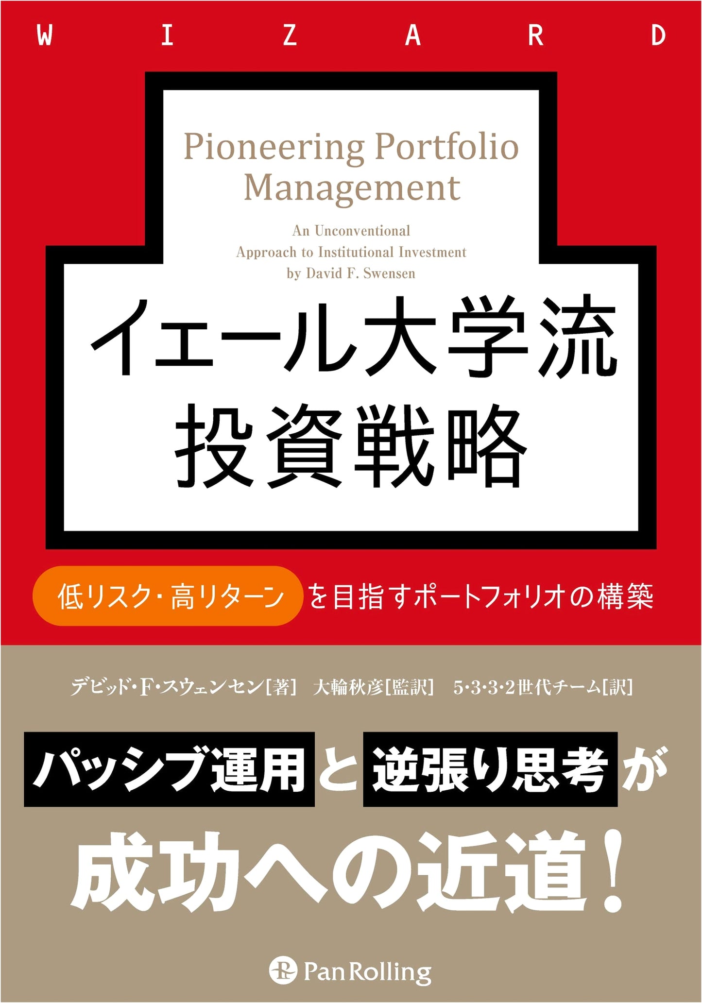 Yale University's Investment Strategy: Building a Low-Risk, High-Return Portfolio (Wizard Book Series Vol. 310)