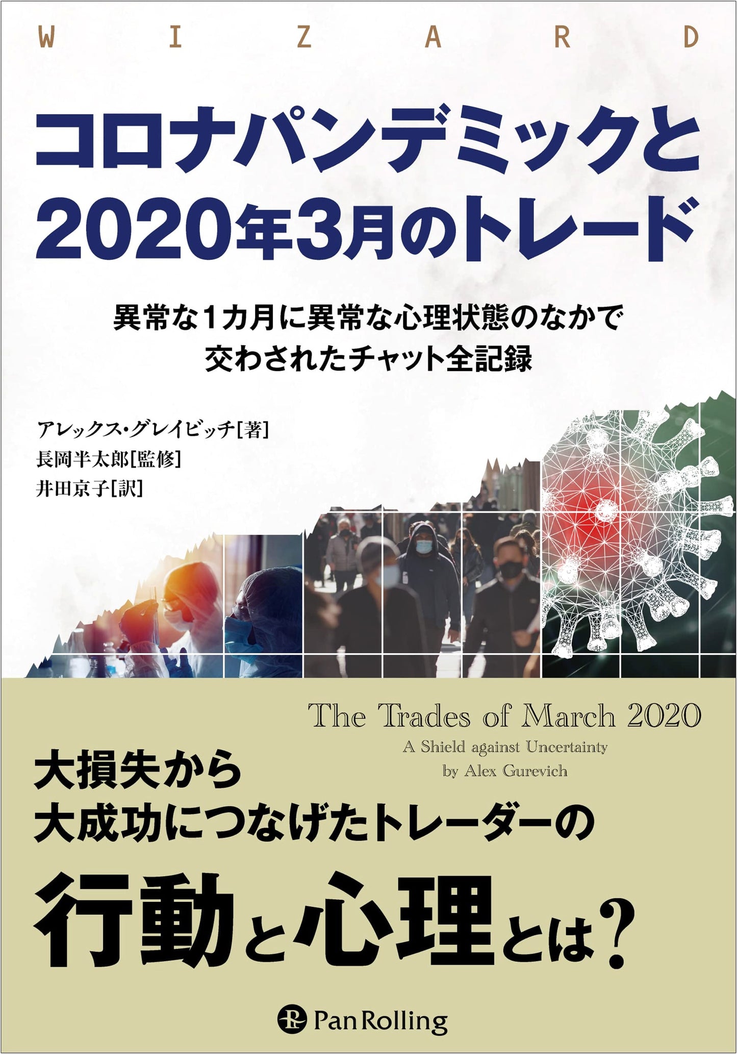 The Corona Pandemic & March 2020 Trades: Full Chat Records