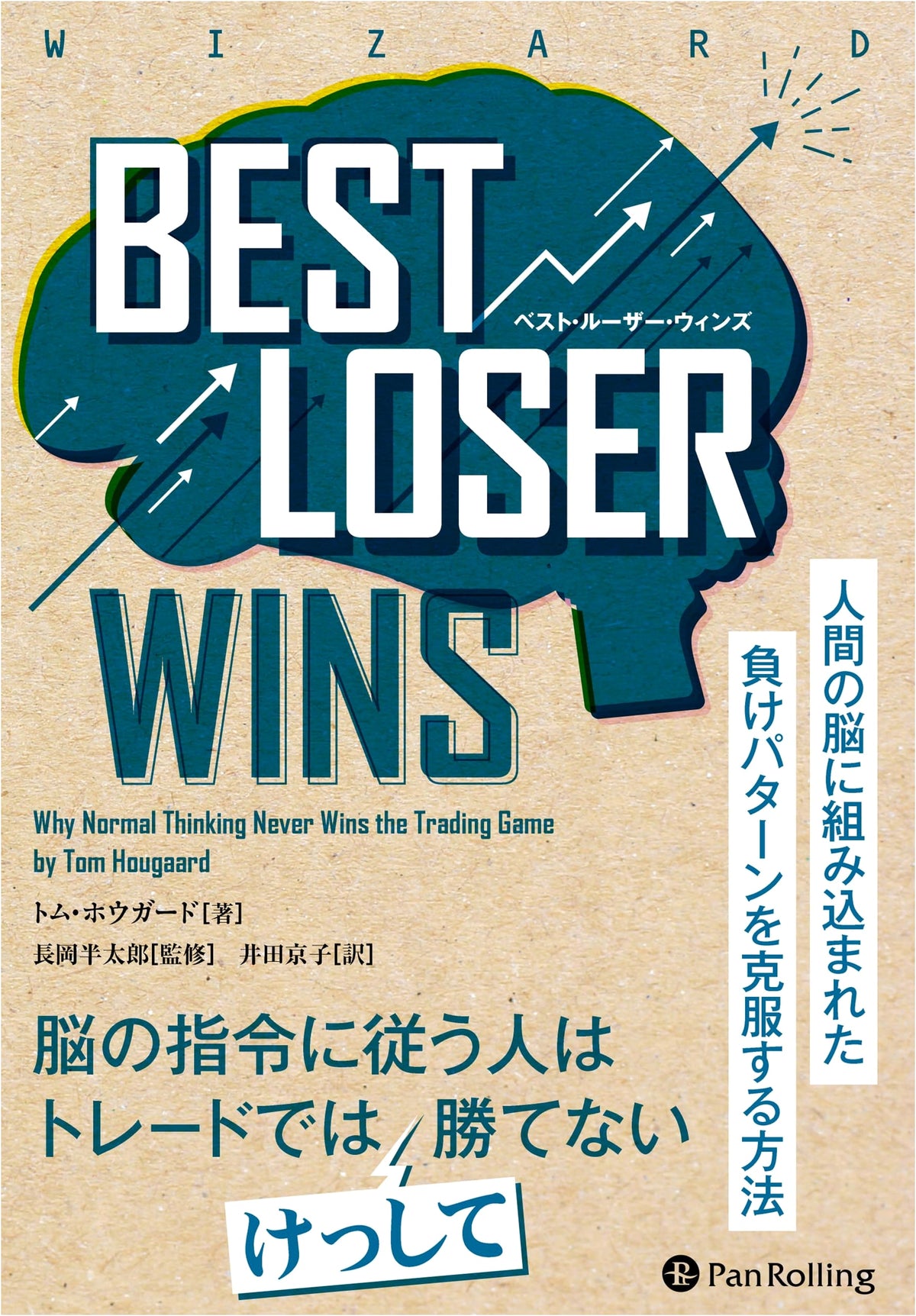 Best Loser Wins: Overcoming Negative Patterns Hardwired in the Human Brain