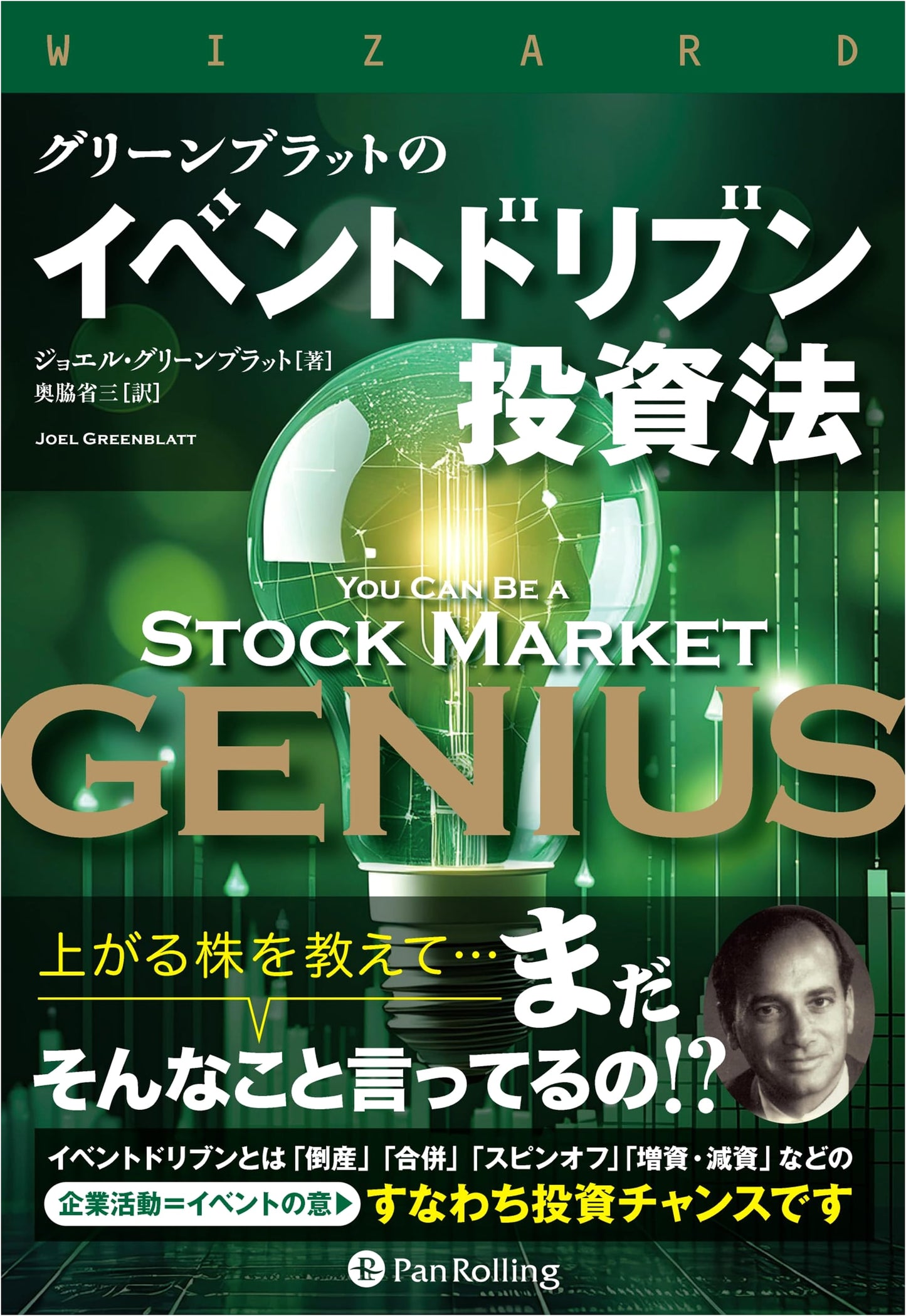 Greenblatt's Event-Driven Investing Strategy