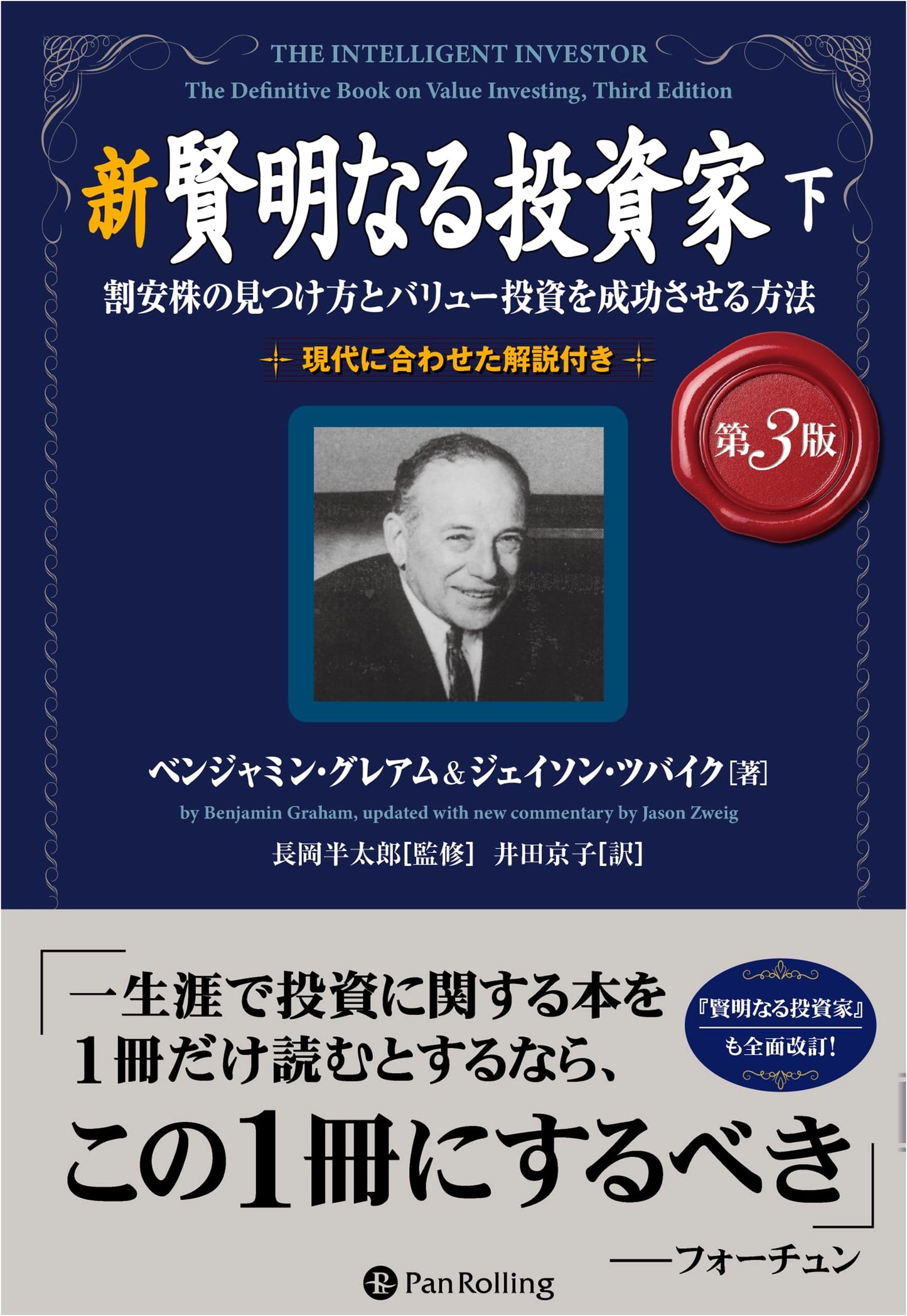 The New Intelligent Investor, 3rd Ed., Vol. 2: Finding Bargain Stocks & Value Investing