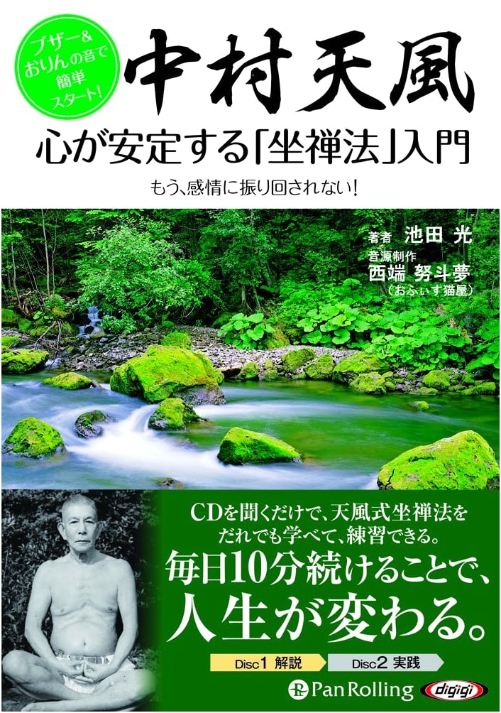 Tenpu Nakamura: Introduction to Zazen for Mental Stability