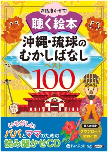 Okinawa and Ryukyu Folk Tales: The Best 100