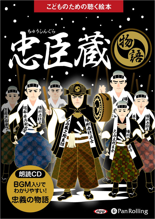 Chūshingura: A Listening Picture Book for Children