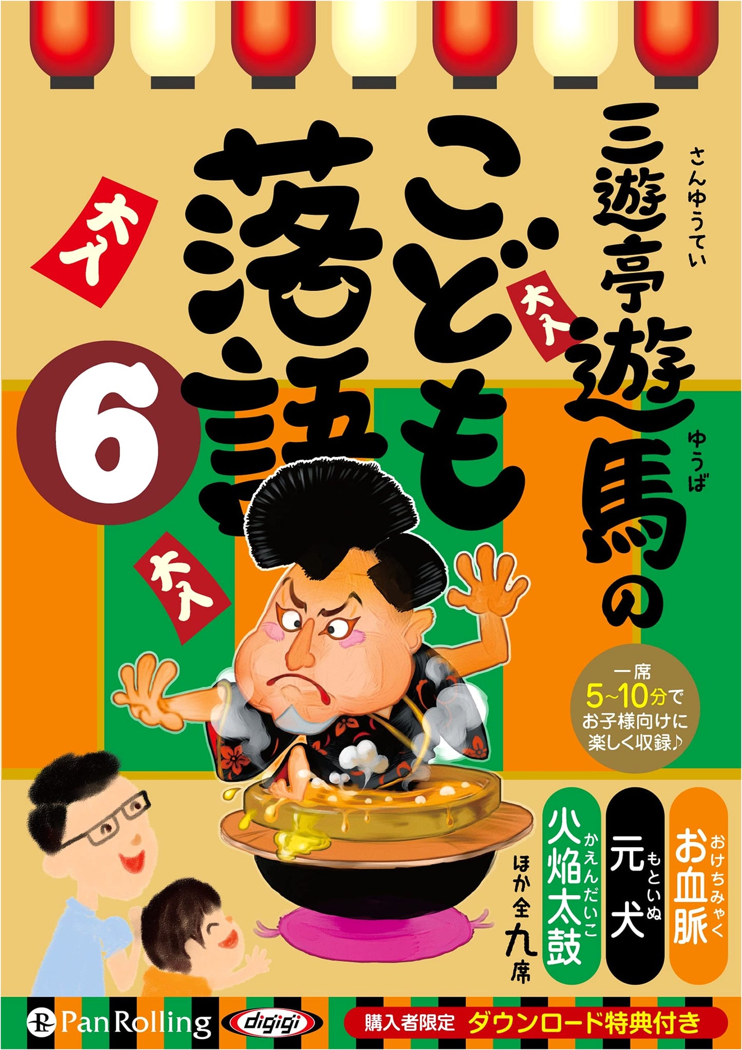 Sanyutei Yuma's Rakugo for Children, Volume 6