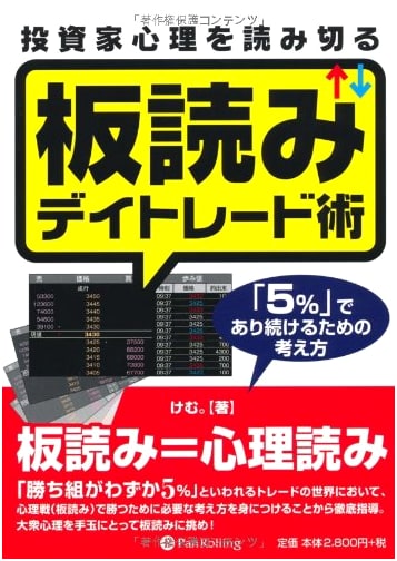 Reading Investor Psychology: 板読み Day Trading Techniques by Kem.