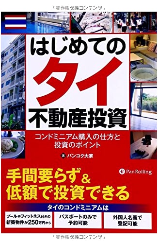 First Steps in Thai Real Estate Investment: Condo Purchase & Key Investment Points