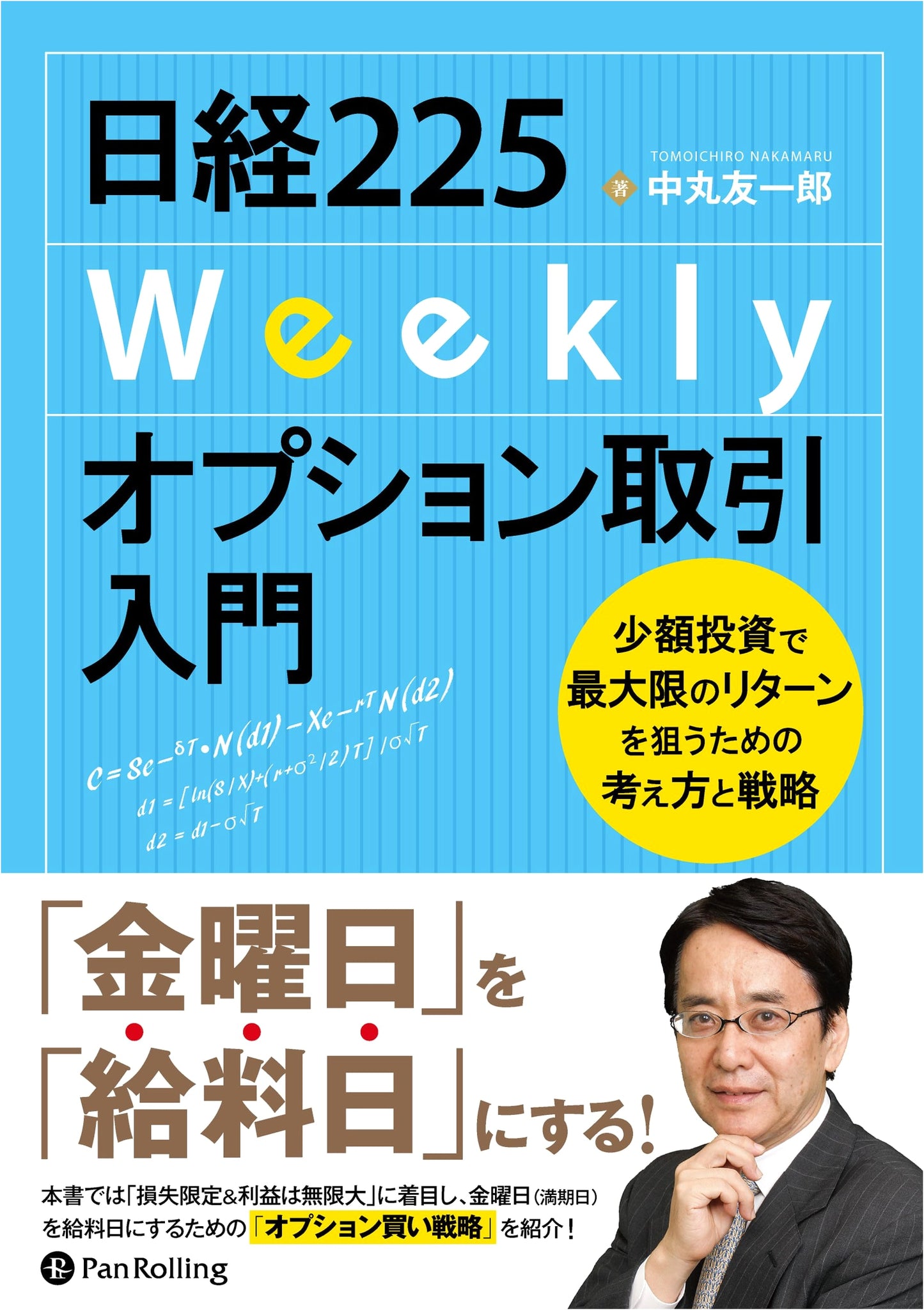 Nikkei 225 Weekly Options Trading: Strategies for Maximizing Small Investments (Modern Alchemists Series No. 136)