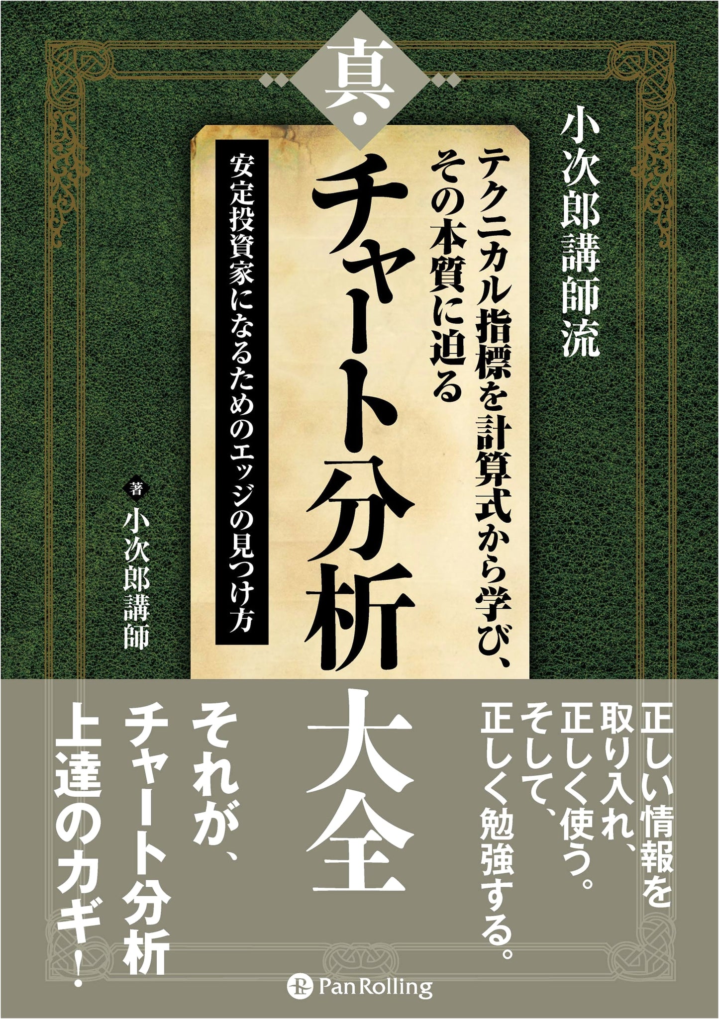 Kojiro Koushi's True Chart Analysis: Learn Technical Indicators & Find Your Edge for Stable Investing (Modern Alchemists Series No. 152)