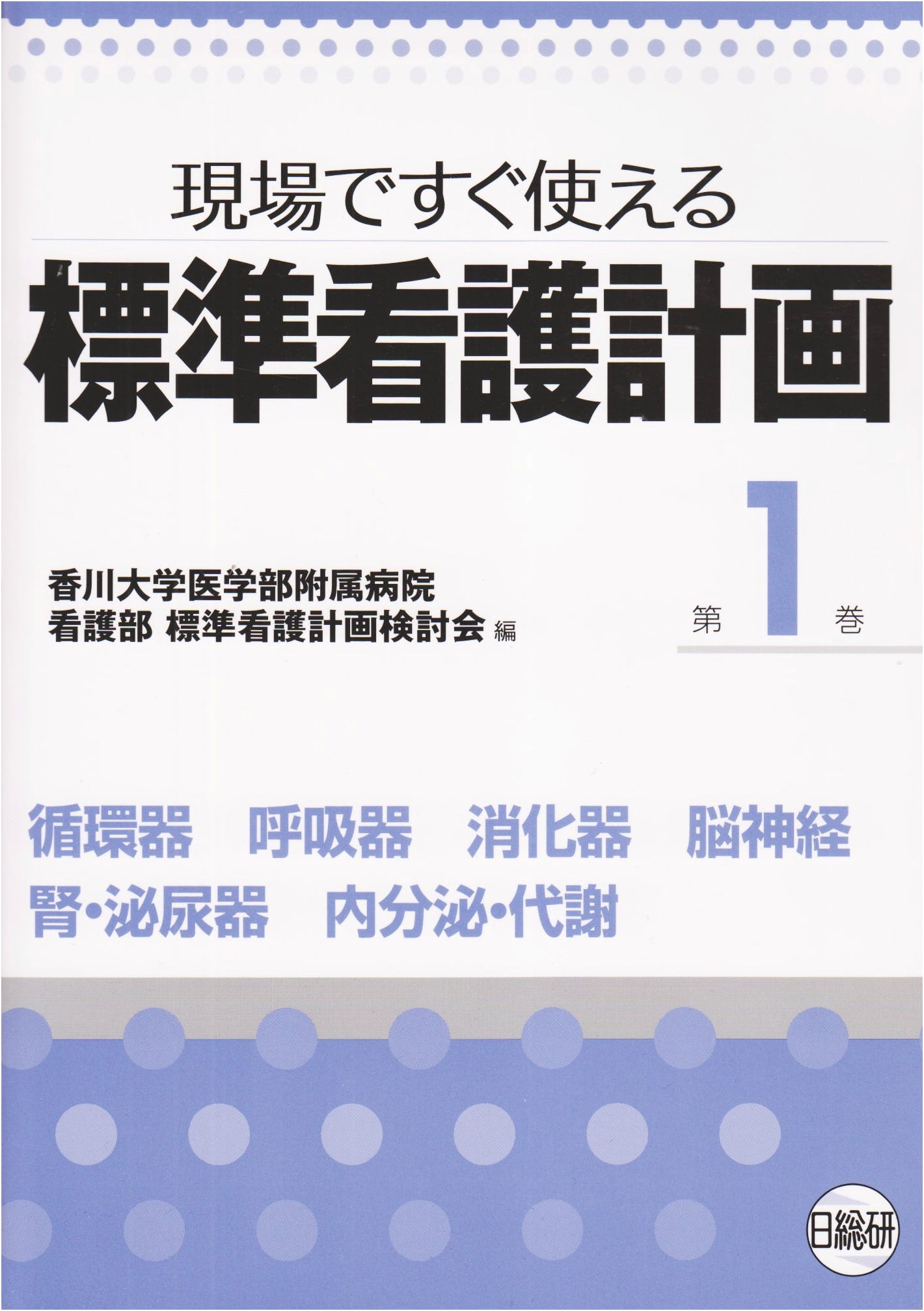 Standard Nursing Care Plans: Ready-to-Use on Site (Vol. 1)