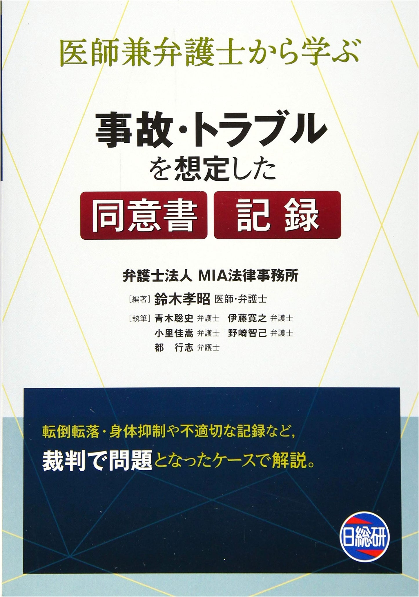 Consent Forms & Records for Accidents & Disputes: A Doctor & Lawyer's Guide by Tomoki Nozaki