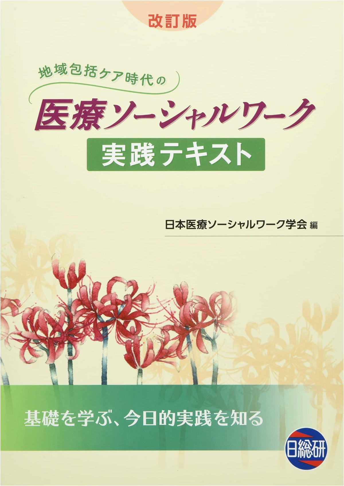 Medical Social Work Practice Textbook in the Era of Community-Based Integrated Care