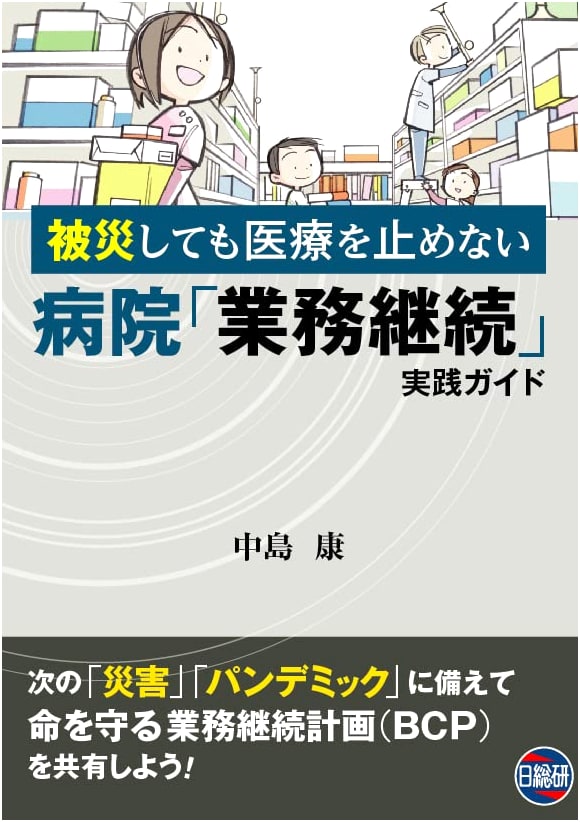 Hospital Business Continuity: A Practical Guide to Maintaining Medical Services After a Disaster by Yasushi Nakajima