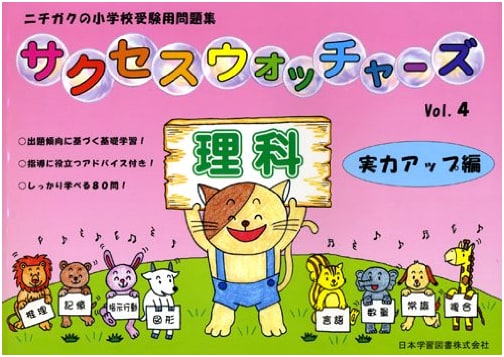 Success Watchers: Guidance Advice! Vol. 4 (Nichigaku Elementary School Exam Workbook)