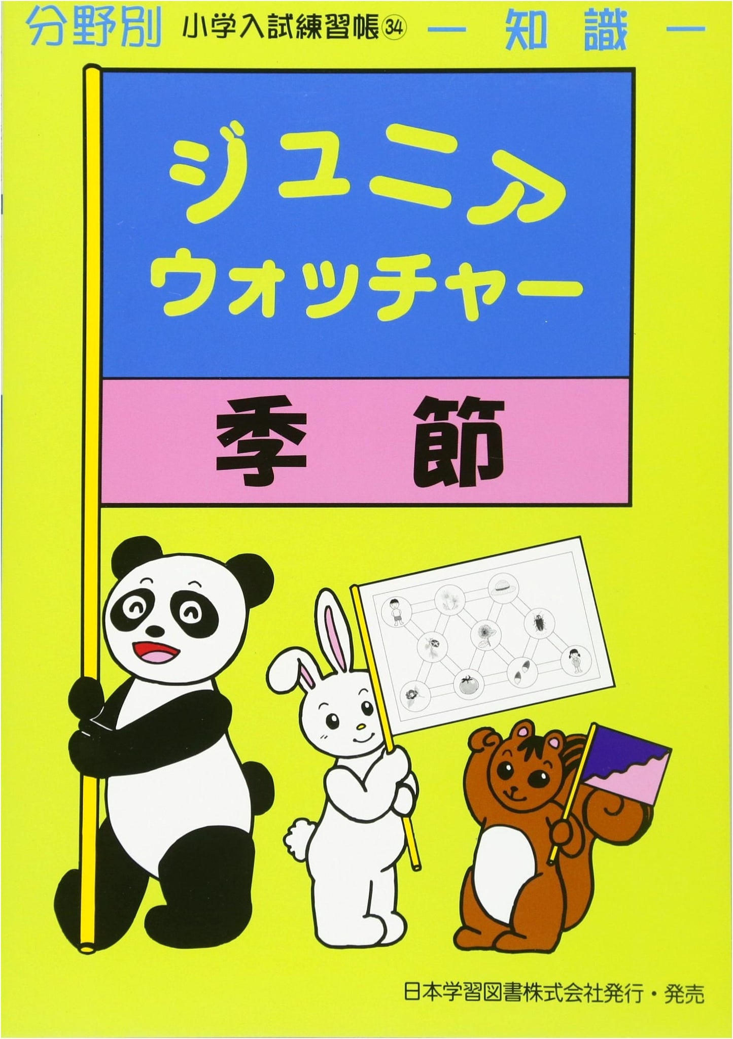 Junior Watcher - Seasons: Knowledge (Elementary School Entrance Exam Workbook)
