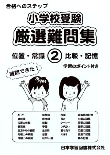 Japanese Elementary School Entrance Exam: Rigorous Problem Collection, Vol. 2 (Steps to Success)