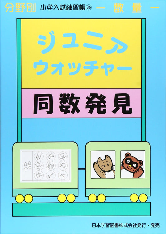 Junior Watcher: Math Practice for Elementary School Entrance Exams - Quantity