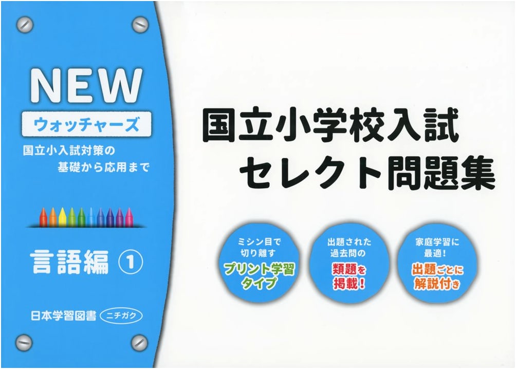 National Elementary School Entrance Exam: Language Practice Volume 1 (NEW WATCHERS)