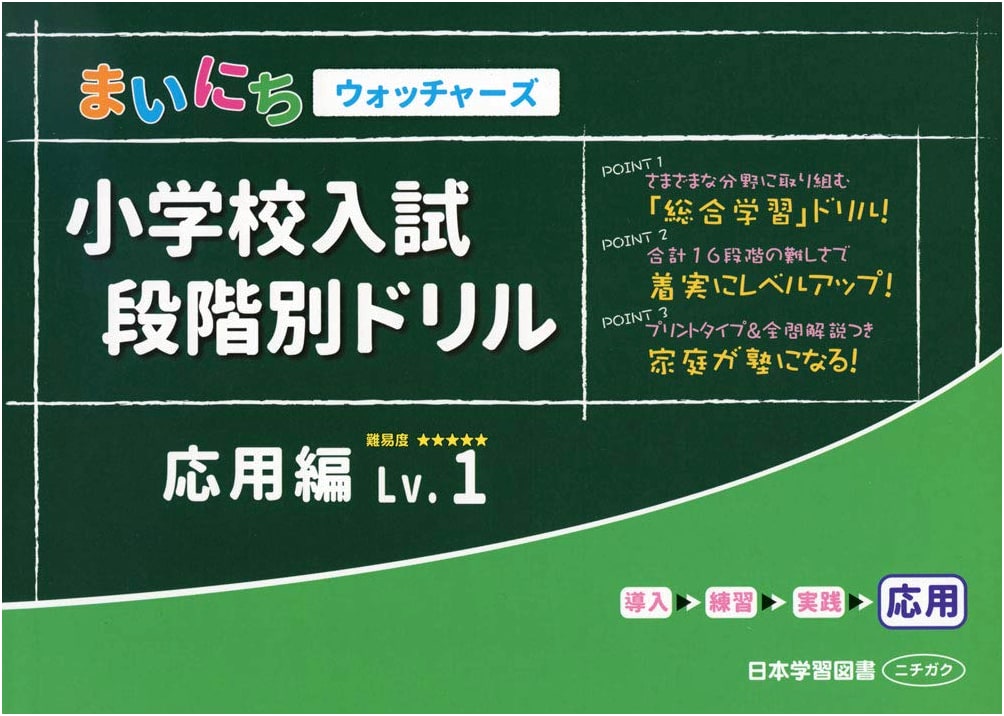 Japanese Elementary School Entry Exam Drill: Applied Skills (Lv.1) - Mainichi Watchers Series
