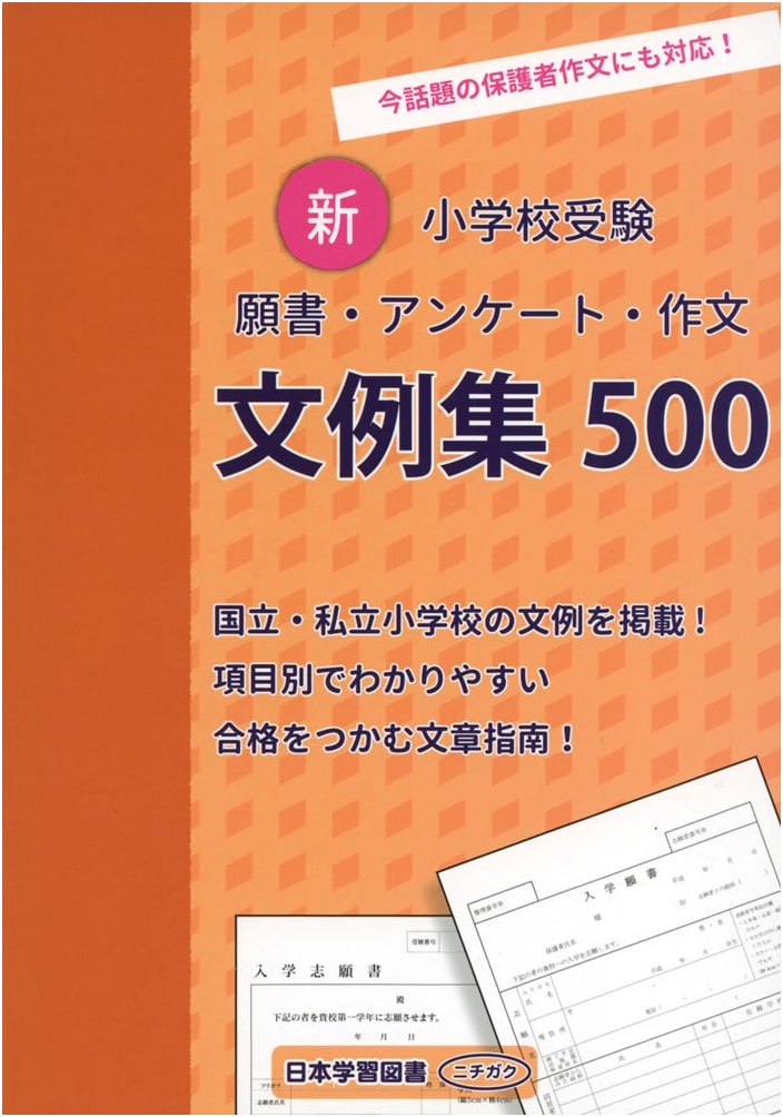 New Elementary School Entrance Exam Application, Questionnaire & Essay Examples 500: Parent Essay Edition