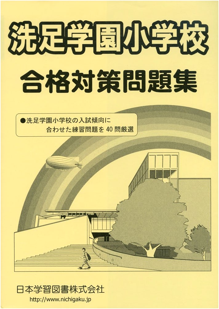 Senzoku Gakuen Elementary School Entrance Exam Prep Workbook