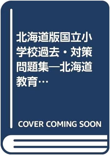 Hokkaido National Elementary School Entrance Exam Prep: Sapporo, Asahikawa, Hakodate