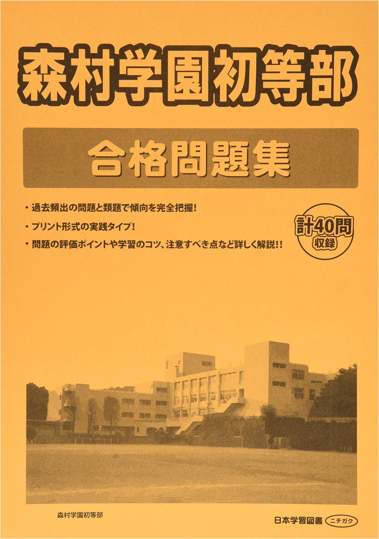 Morimura Gakuen Elementary School Entrance Exam Workbook
