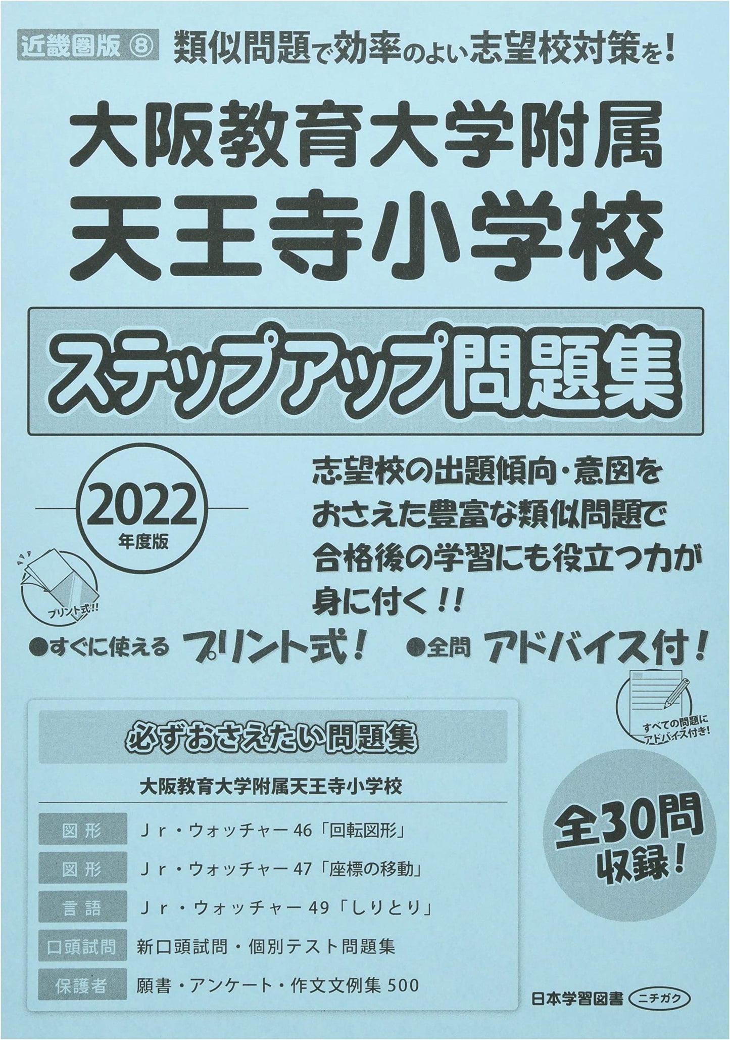 Osaka Kyoiku University Tennoji Elementary School Step-Up Workbook (2022 Edition)