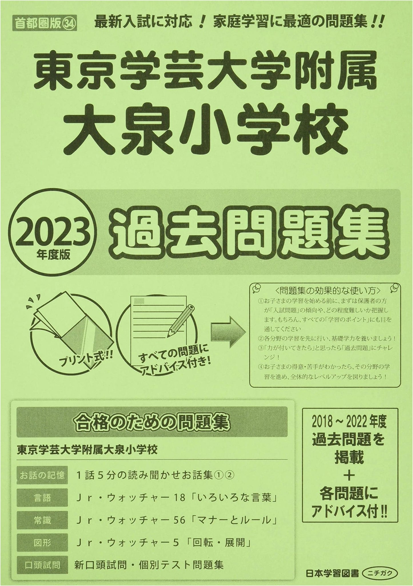 Oizumi Elementary School Past Exam Questions (2023 Edition) - Tokyo Gakugei University