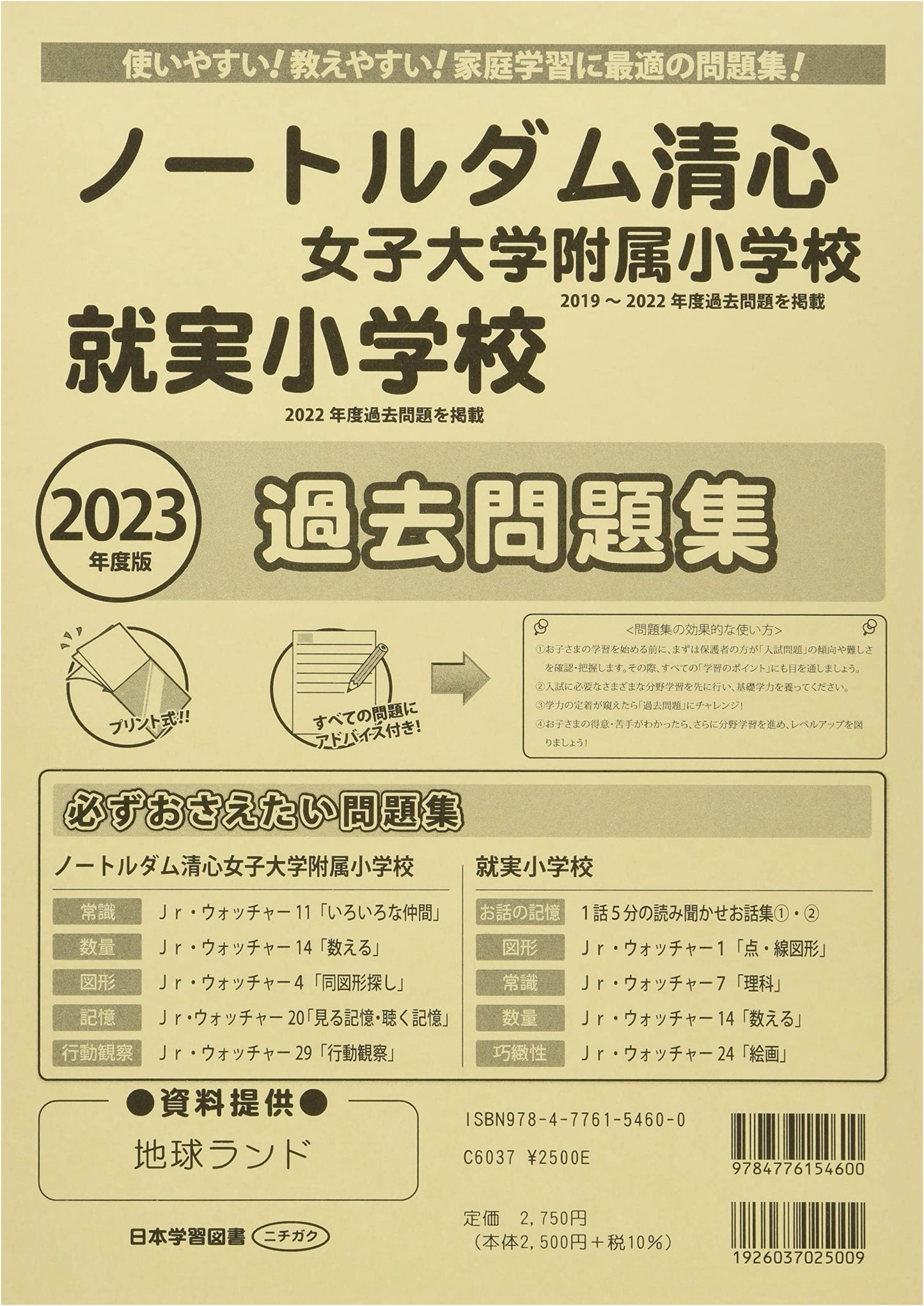Okayama Elementary School Entrance Exam Prep: Notre Dame Seishin & Shujitsu Past Questions 2023