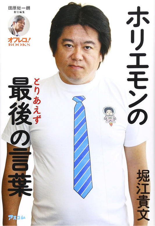 Horiemon's Last Words: Edited by Soichiro Tahara