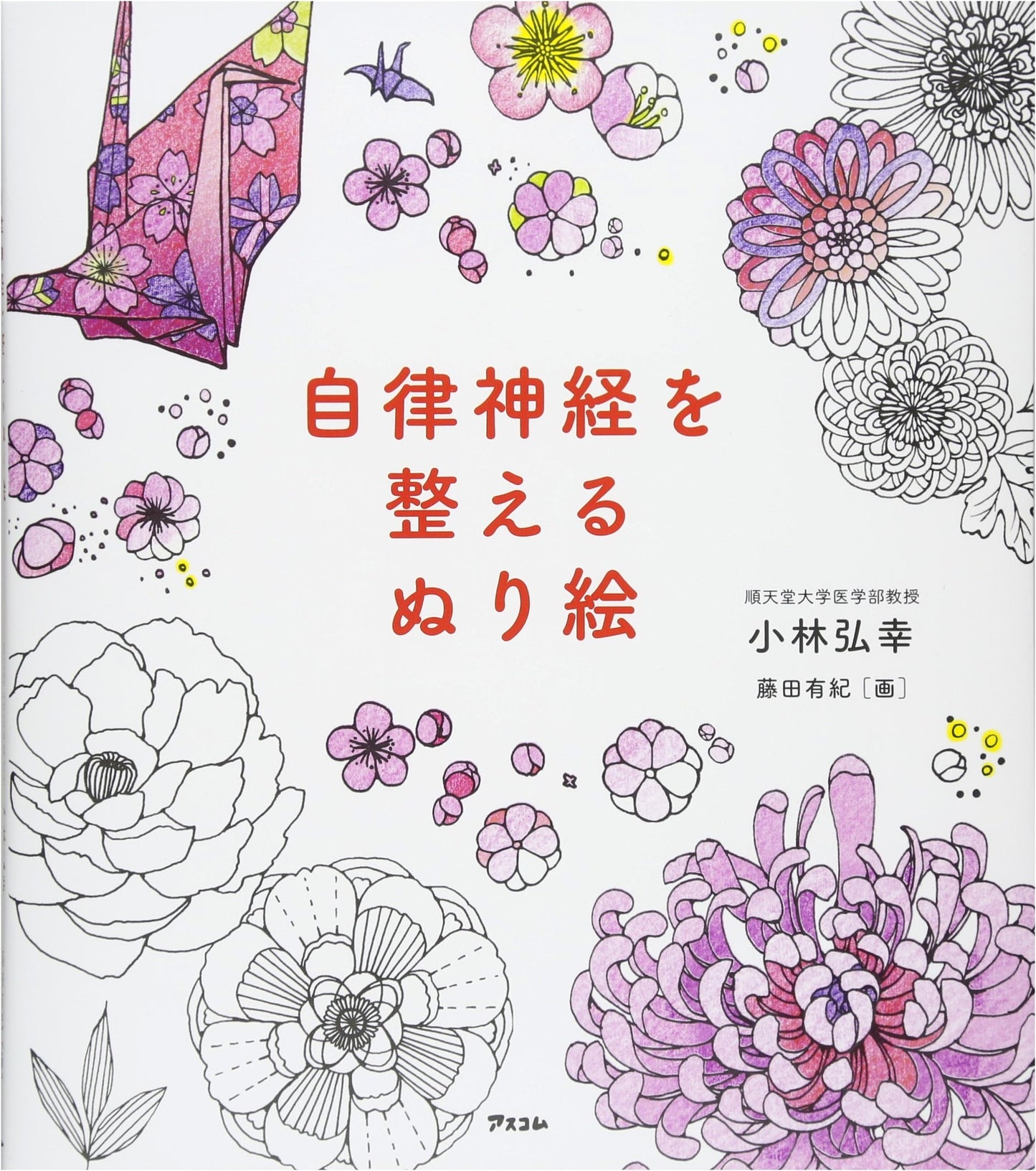 Coloring Book for Calming Your Autonomic Nervous System by Hiroyuki Kobayashi