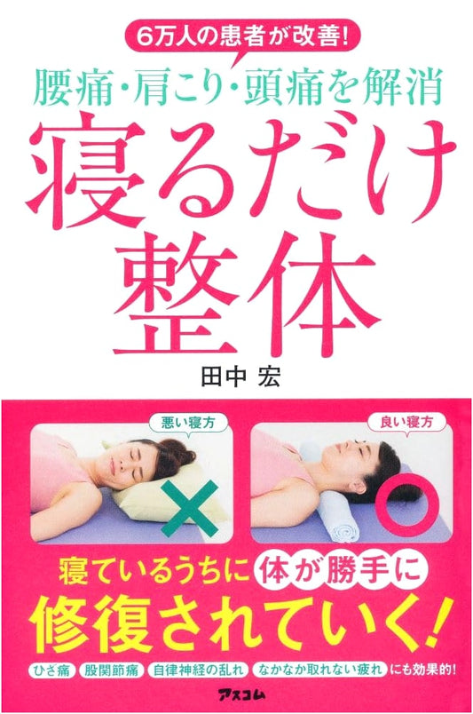 60,000 Patients Improved! Resolve Back Pain, Stiff Shoulders & Headaches with Lying Down Seitai
