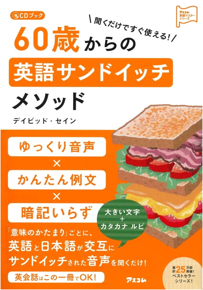 CD Book: Learn English at 60+ with the Sandwich Method (Ascom English Master Series)