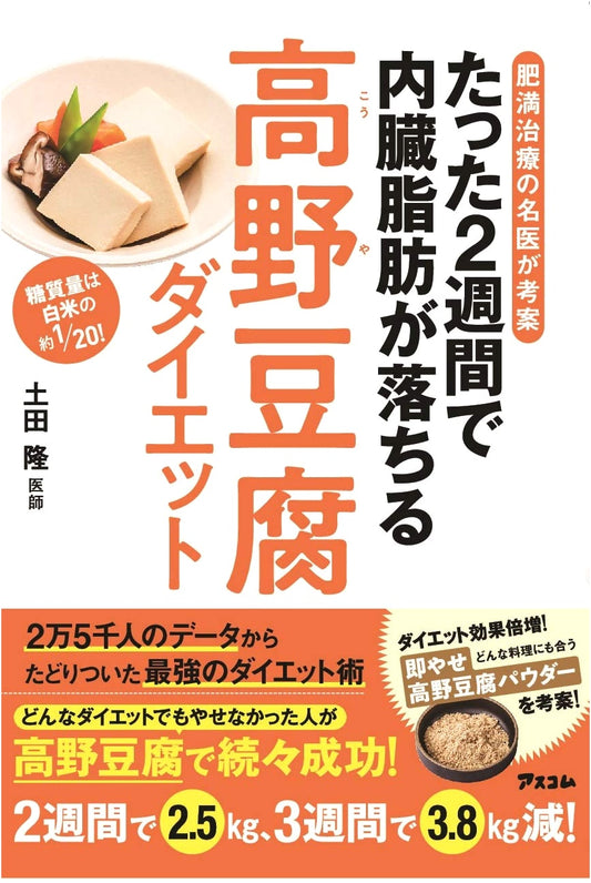 The Koya Tofu Diet: Lose Visceral Fat in 2 Weeks, Devised by a Top Obesity Doctor