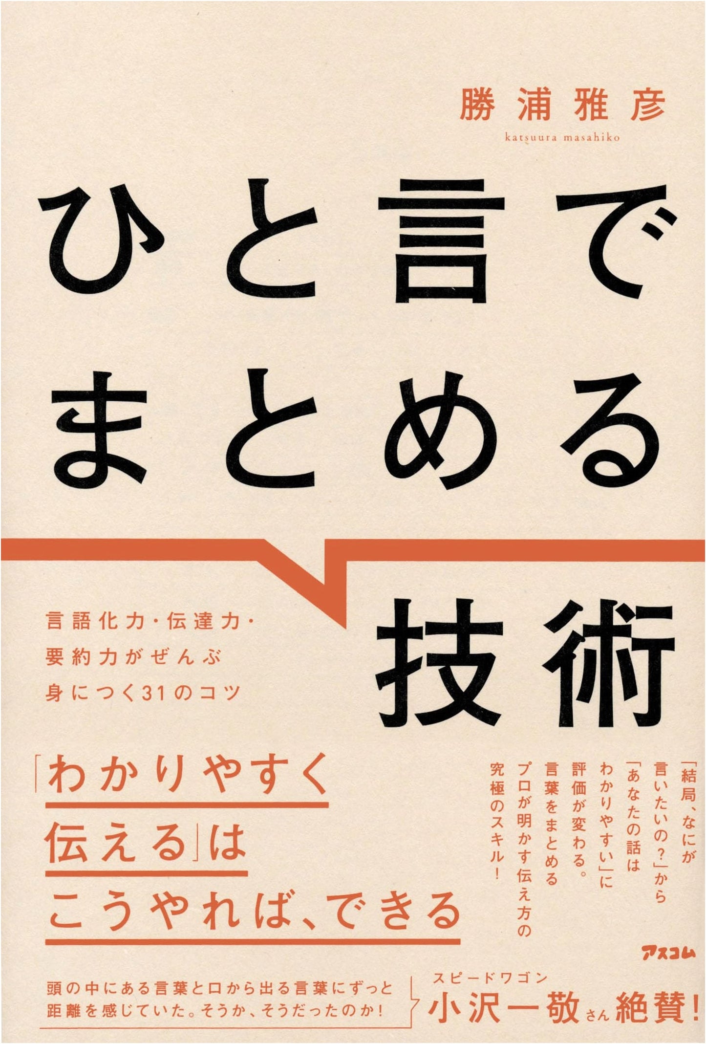 The Art of Summarizing: 31 Tips to Master Language, Transmission, and Summarization Skills