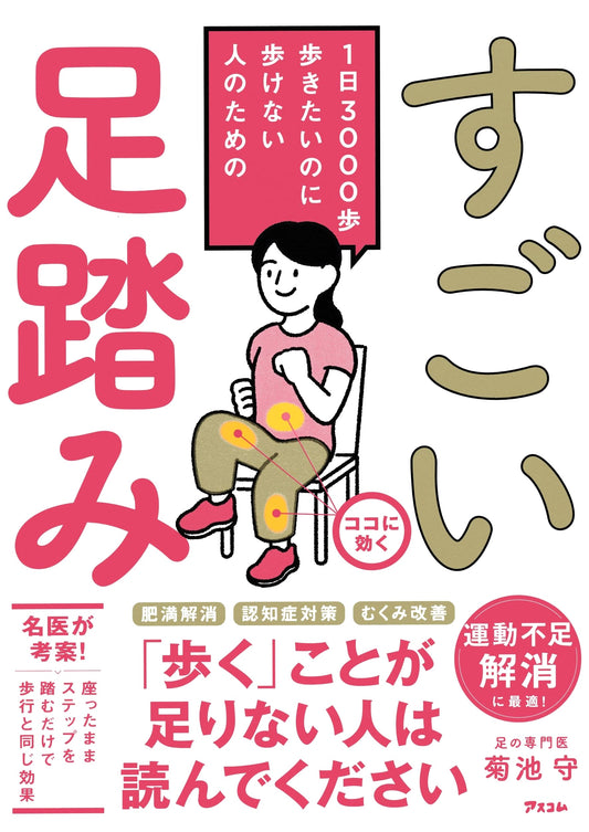 Amazing Foot Exercises: Walk 3000 Steps a Day by Mamoru Kikuchi
