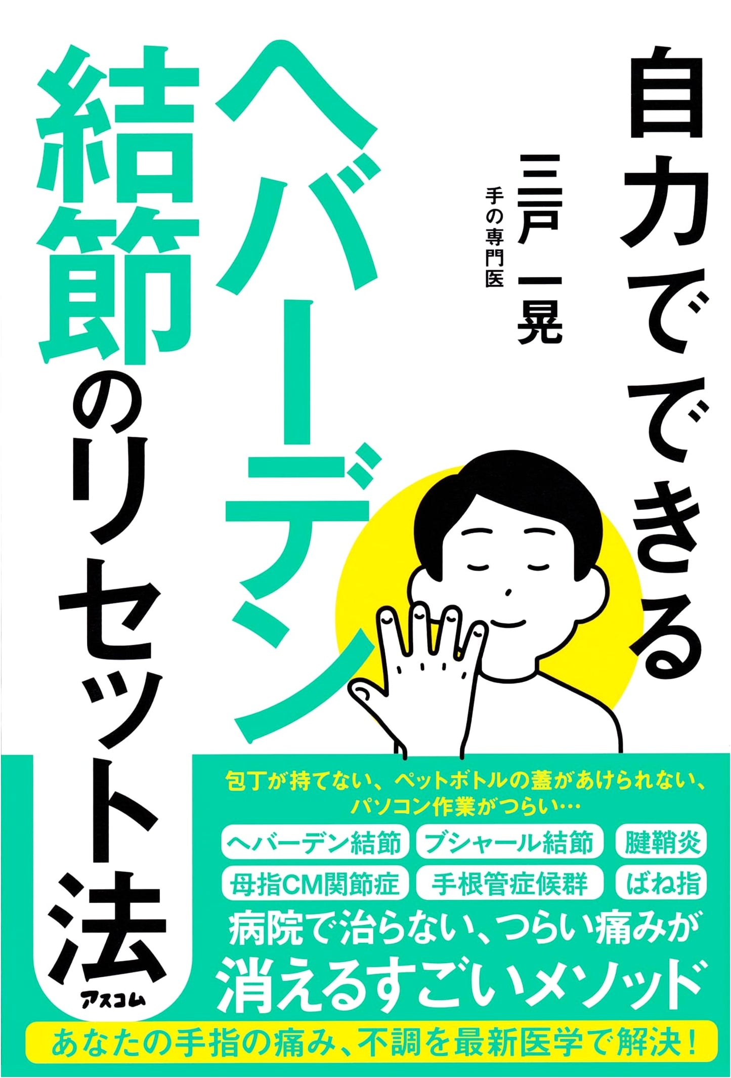 Heberden's Node Reset Method You Can Do Yourself by Kazuaki Mito