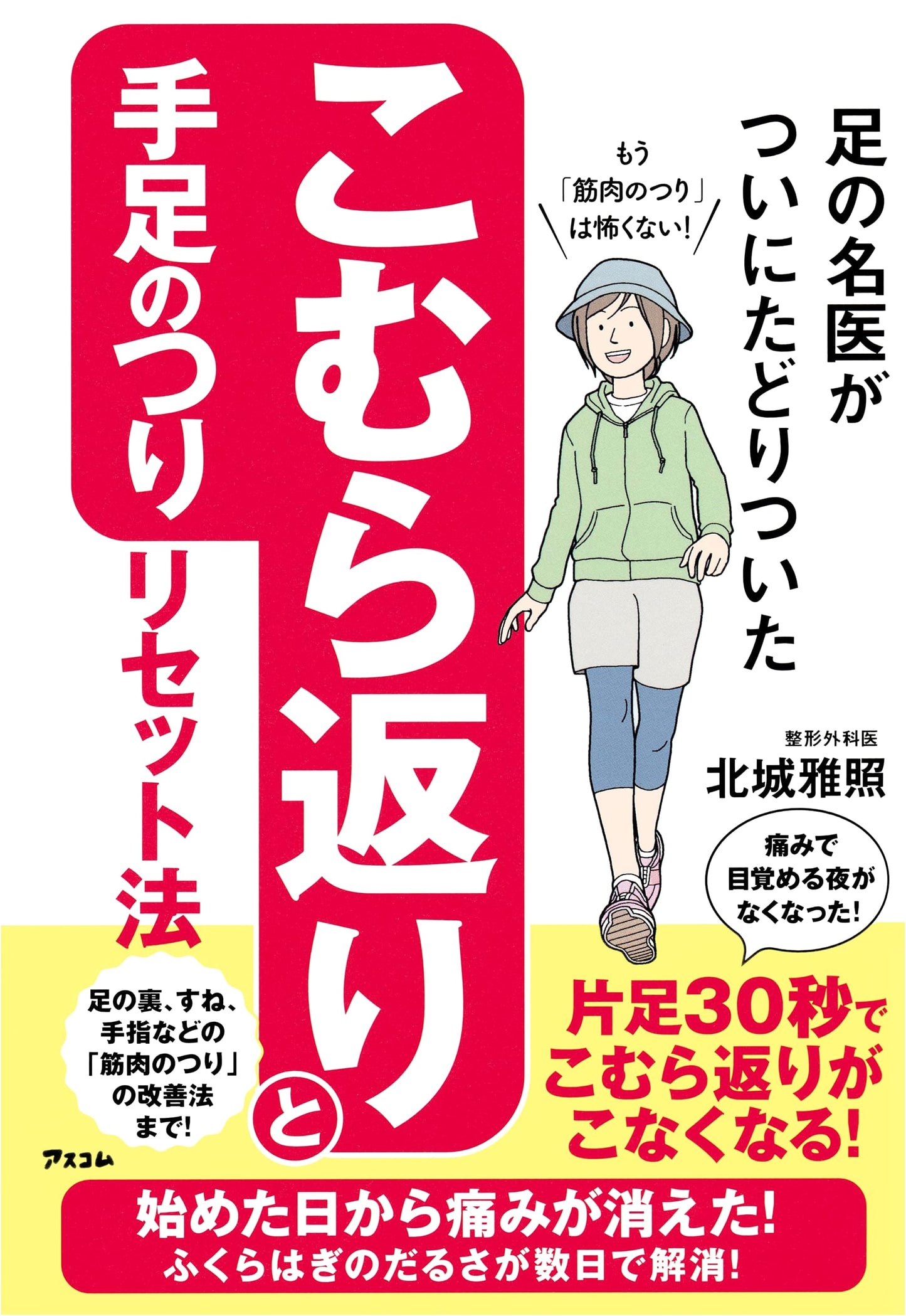The Foot Doctor's Ultimate Guide to Leg Cramp and Spasm Relief by Masateru Kitajo