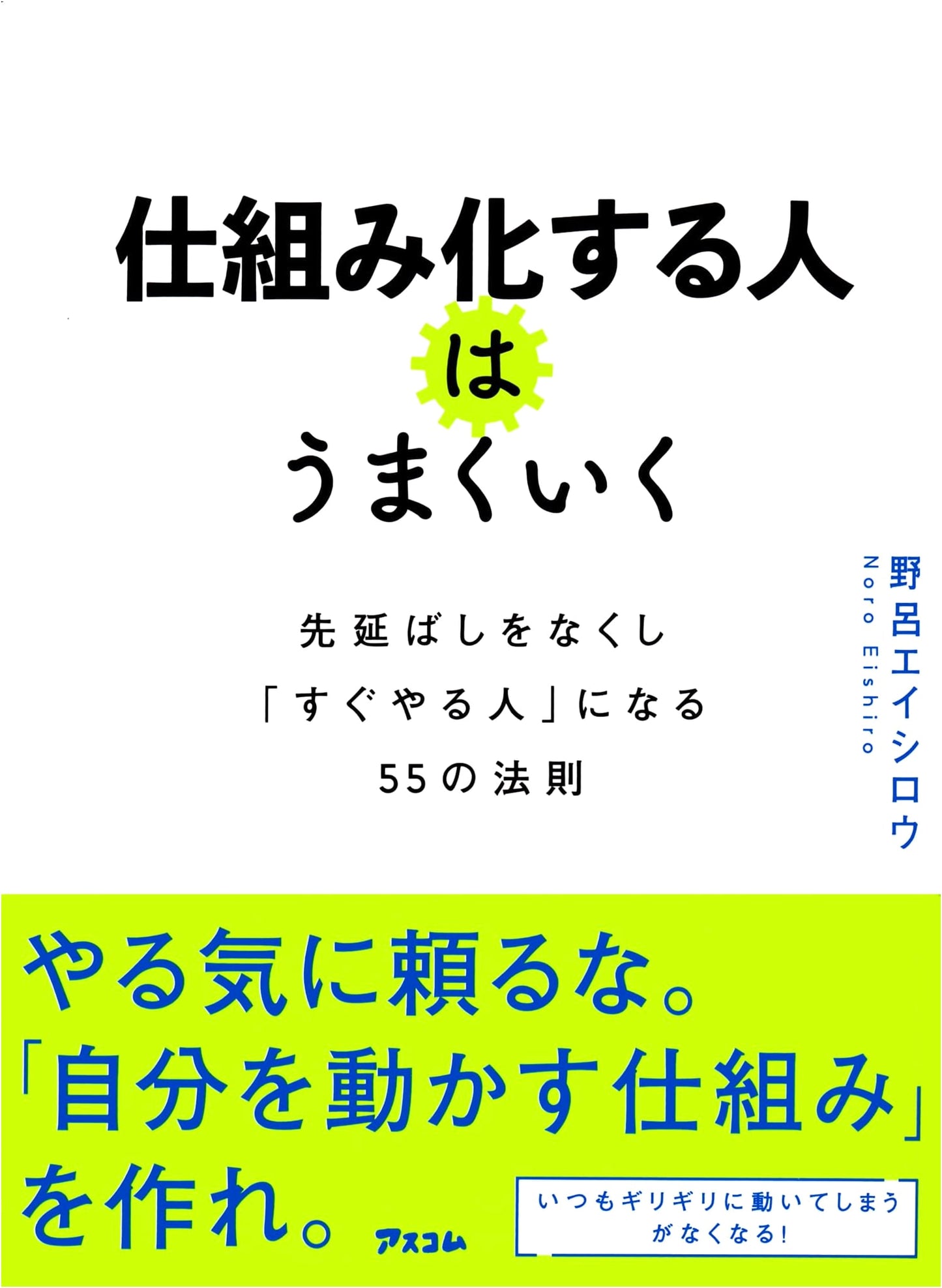 Get Things Done: 55 Laws to Stop Procrastinating by Eishiro Noro