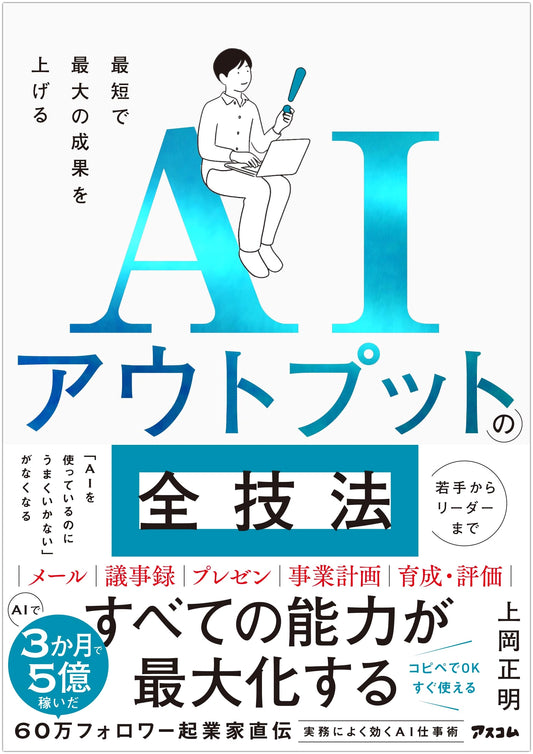 AI Output Techniques: Maximize Results Fast by Masaaki Kamioka