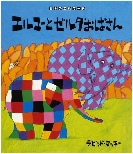 Elmer and Aunt Zelda (Elmer the Elephant 14)