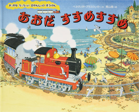 Ao-da, Go, Go! The Adventure of the Little Red Engine