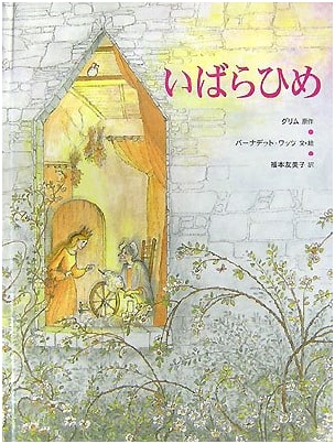 Ibarahime (Grimm's Picture Book)